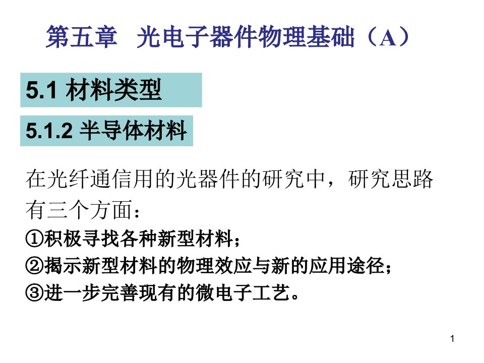 5第五章光电子器件物理基础