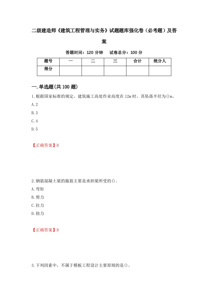 二级建造师建筑工程管理与实务试题题库强化卷必考题及答案第85次