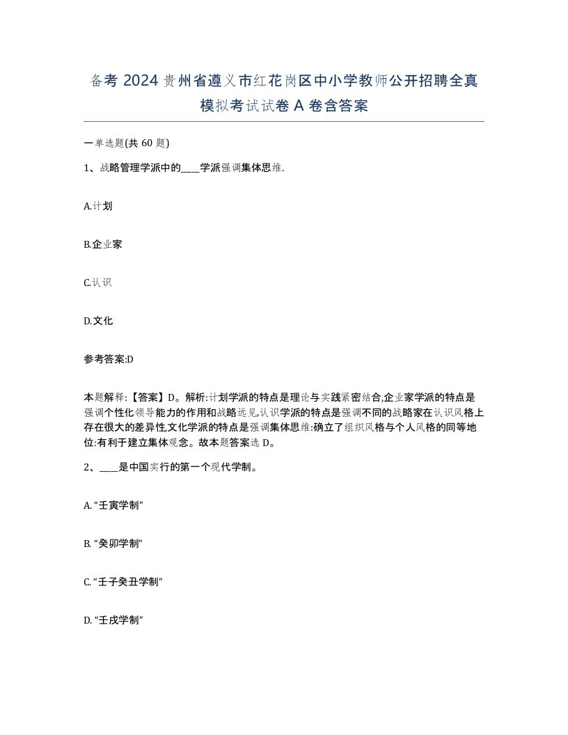 备考2024贵州省遵义市红花岗区中小学教师公开招聘全真模拟考试试卷A卷含答案