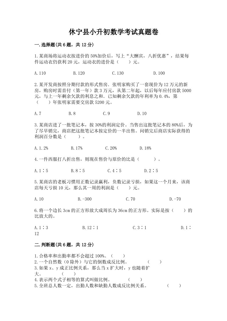 休宁县小升初数学考试真题卷及答案1套