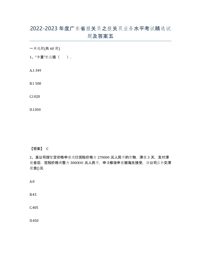 2022-2023年度广东省报关员之报关员业务水平考试试题及答案五