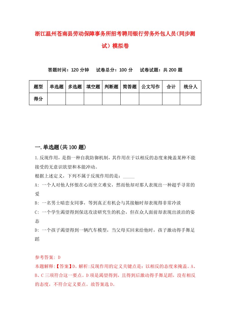 浙江温州苍南县劳动保障事务所招考聘用银行劳务外包人员同步测试模拟卷第19版