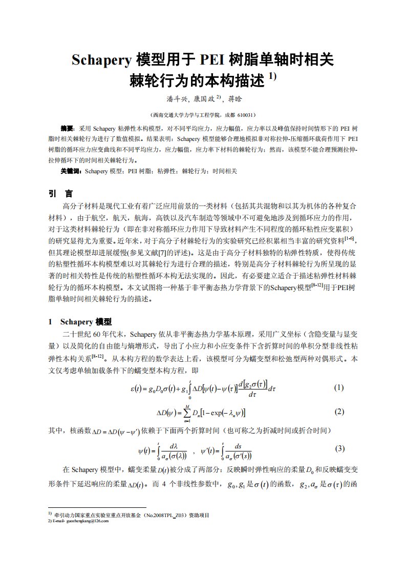 Schapery模型用于PEI树脂单轴时相关棘轮行为的本构描述