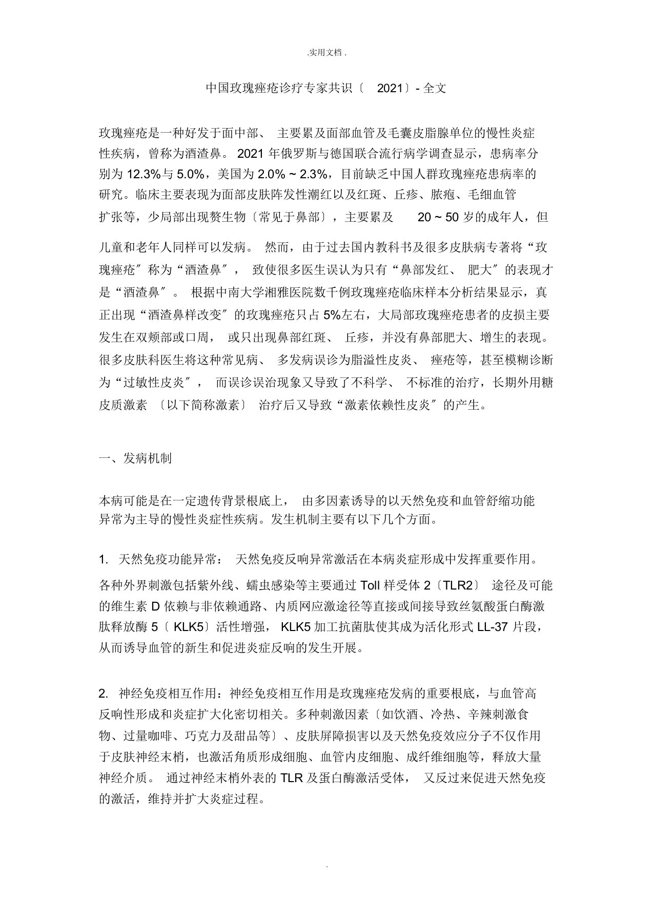 中国玫瑰痤疮诊疗专家共识