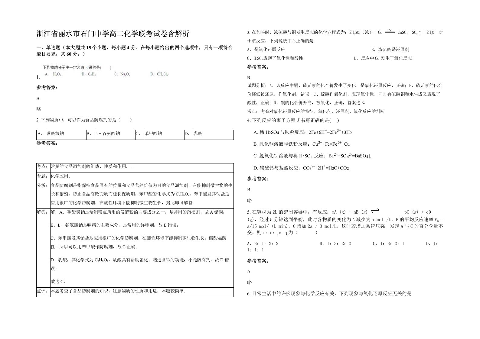 浙江省丽水市石门中学高二化学联考试卷含解析