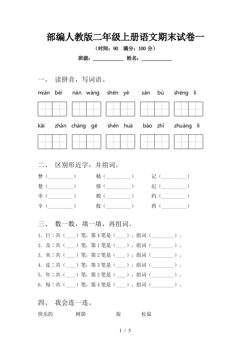 部编人教版二年级上册语文期末试卷一