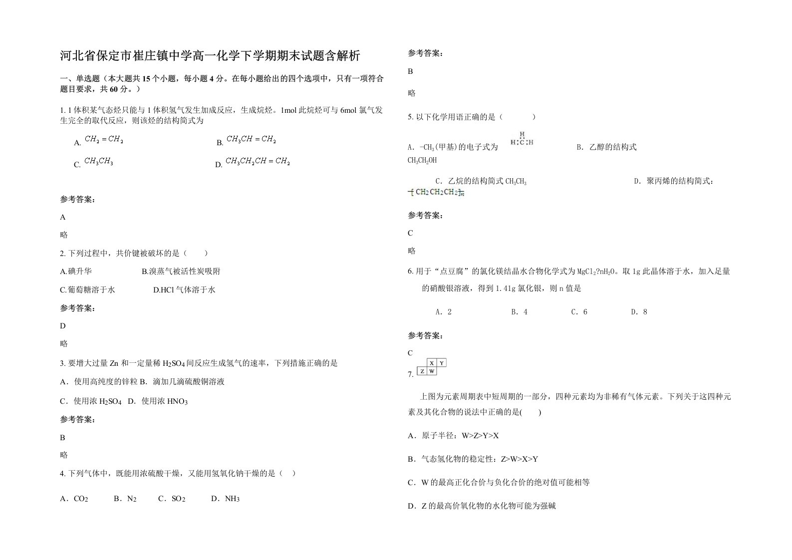 河北省保定市崔庄镇中学高一化学下学期期末试题含解析