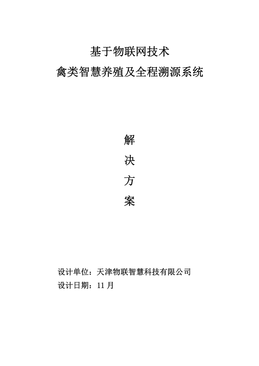 基于物联网技术的禽类智慧养殖及全程溯源系统解决方案样本