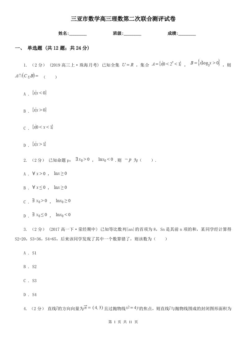 三亚市数学高三理数第二次联合测评试卷