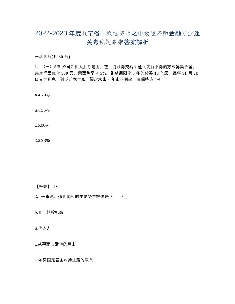 2022-2023年度辽宁省中级经济师之中级经济师金融专业通关考试题库带答案解析