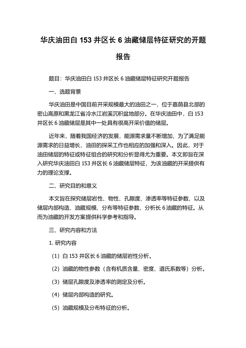 华庆油田白153井区长6油藏储层特征研究的开题报告