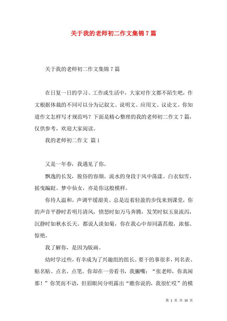 关于我的老师初二作文集锦7篇