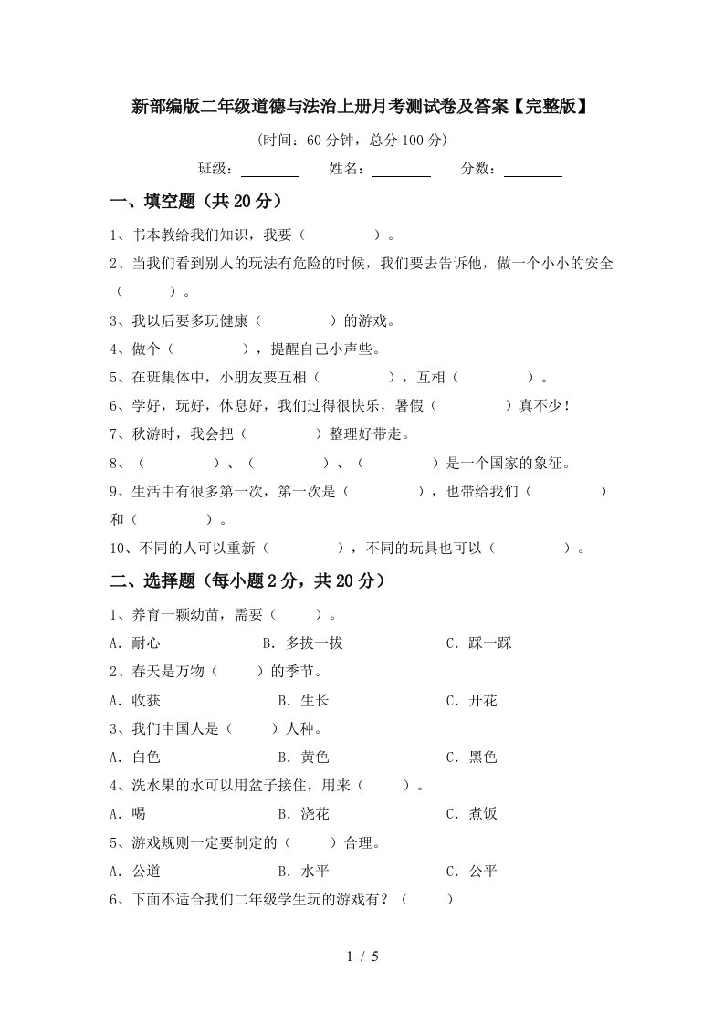 新部编版二年级道德与法治上册月考测试卷及答案完整版