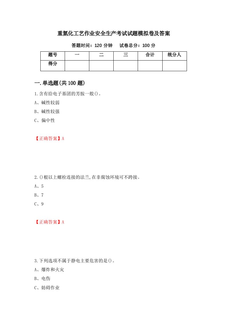 重氮化工艺作业安全生产考试试题模拟卷及答案第34期