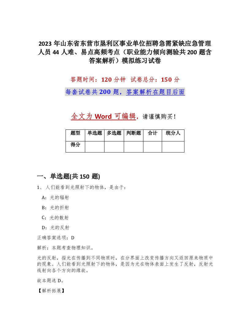 2023年山东省东营市垦利区事业单位招聘急需紧缺应急管理人员44人难易点高频考点职业能力倾向测验共200题含答案解析模拟练习试卷