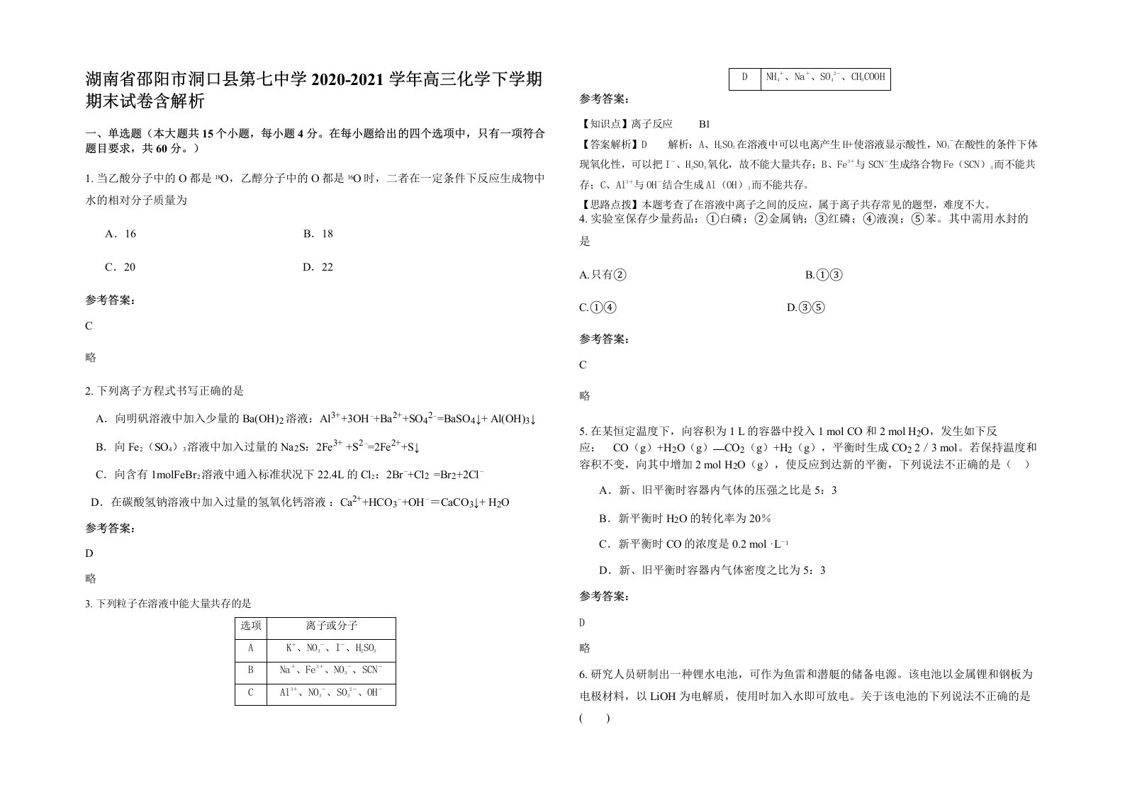 湖南省邵阳市洞口县第七中学2020-2021学年高三化学下学期期末试卷含解析