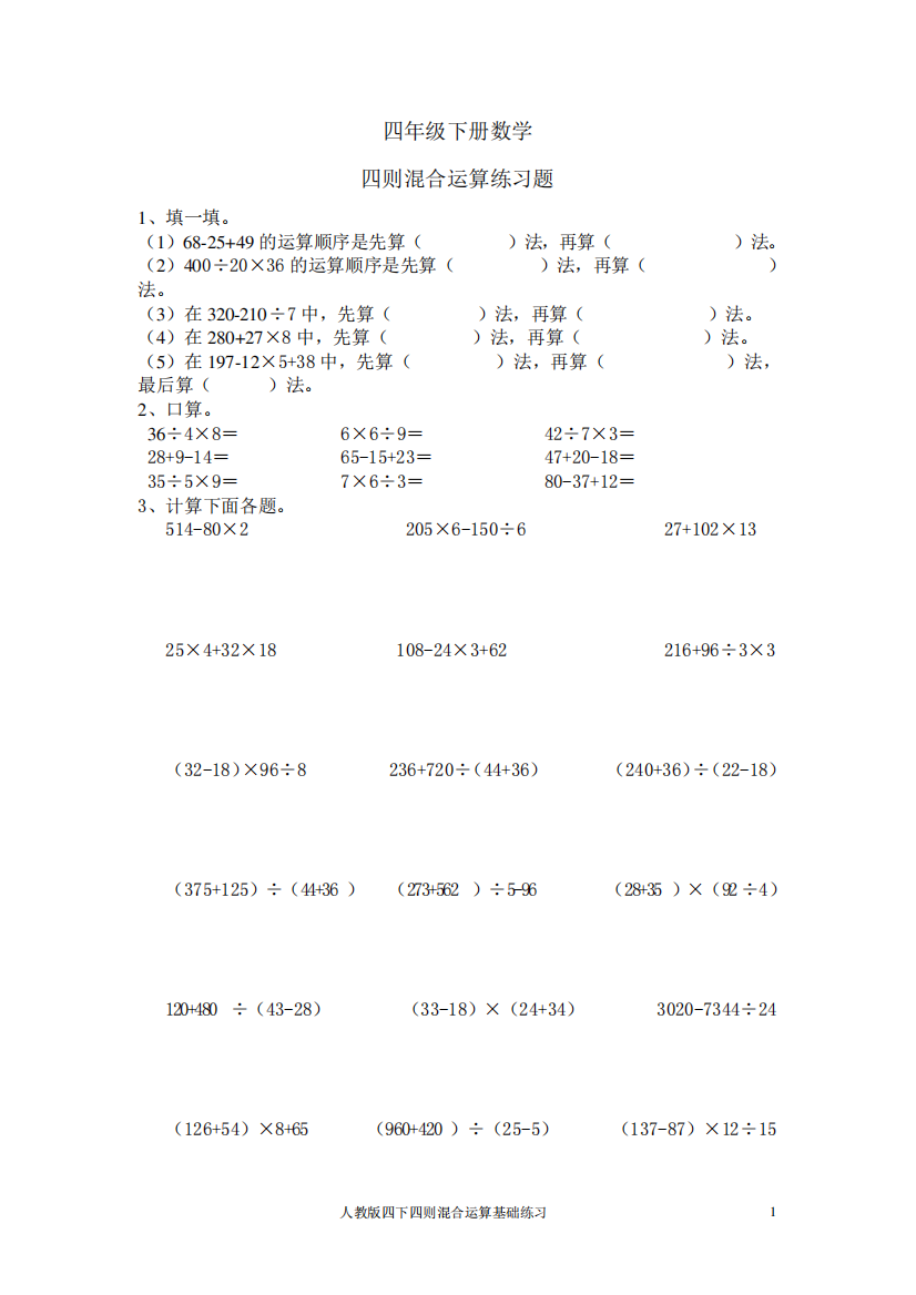 四年级下册数学四则混合运算练习题