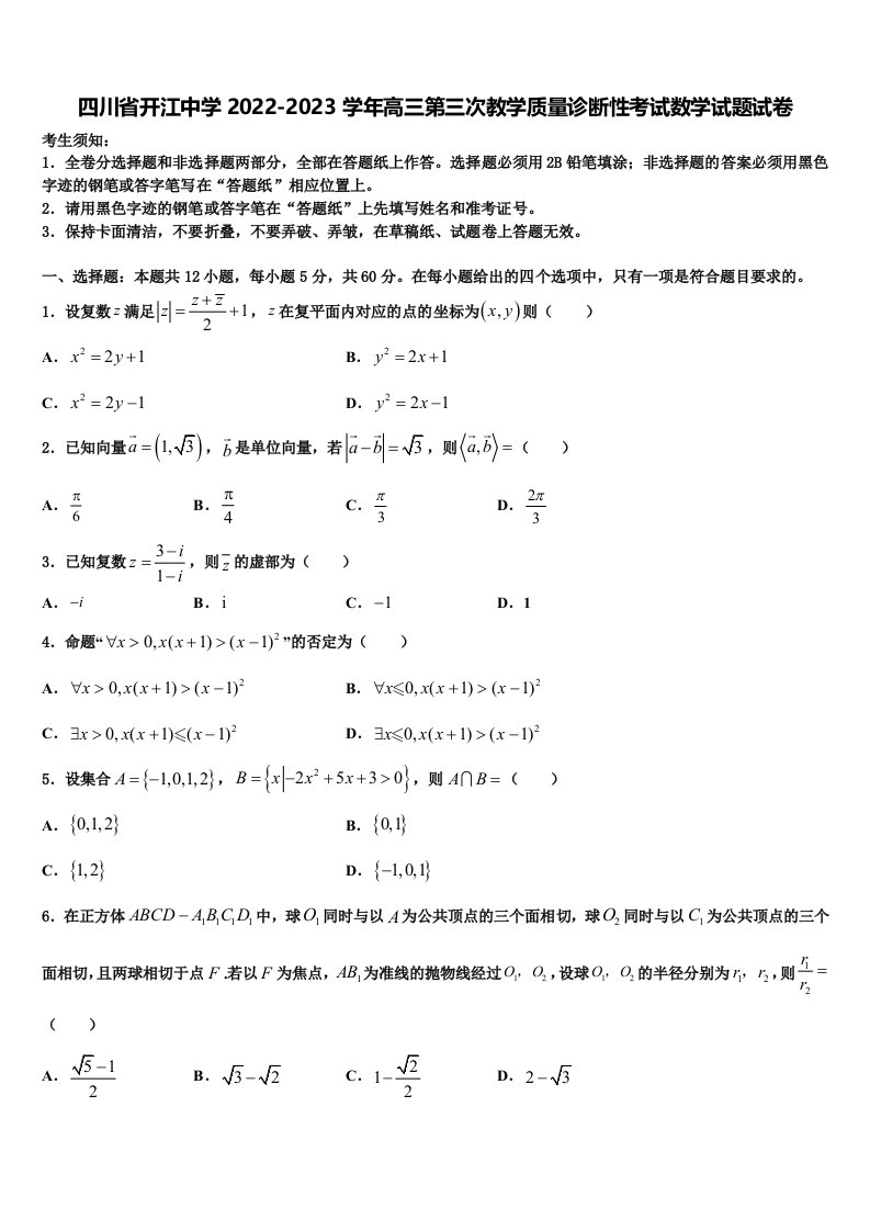 四川省开江中学2022-2023学年高三第三次教学质量诊断性考试数学试题试卷