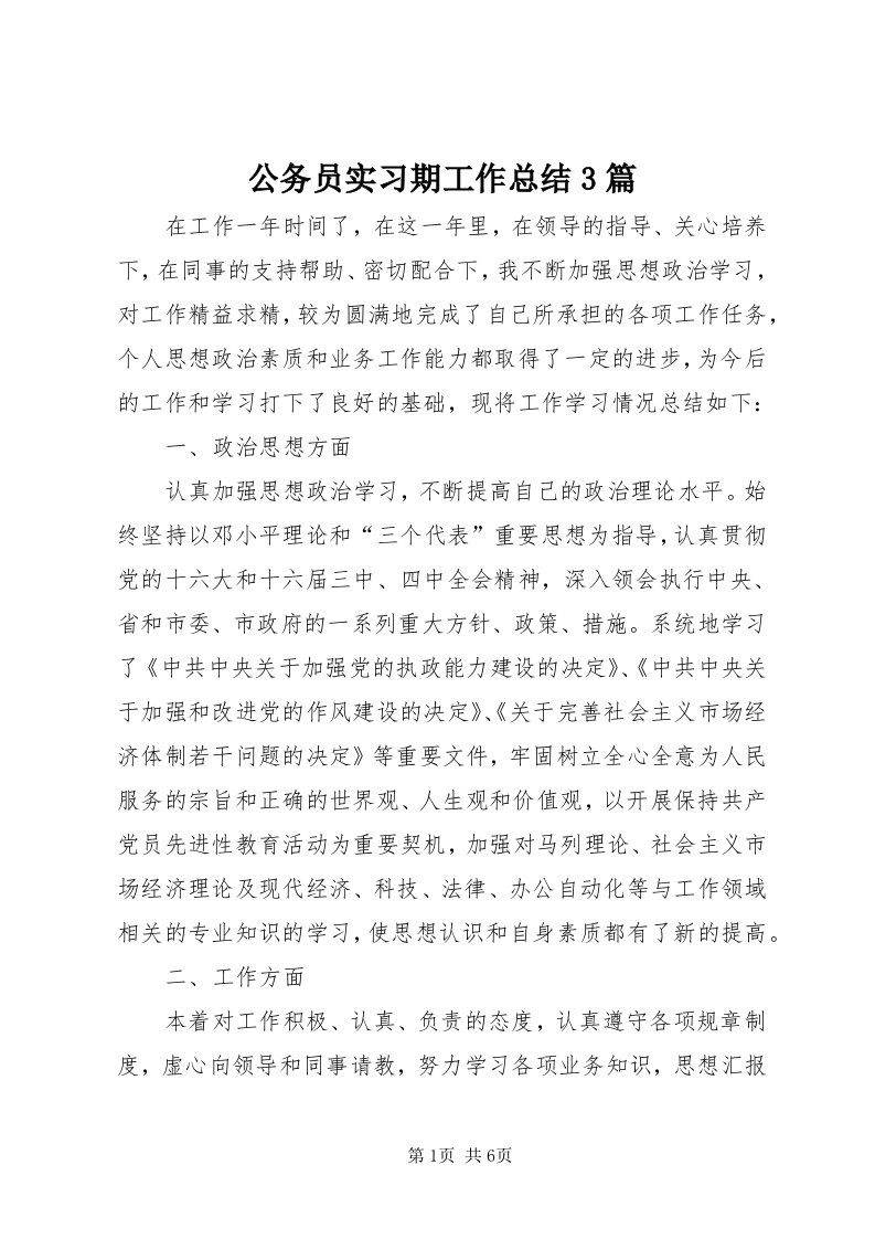 公务员实习期工作总结3篇