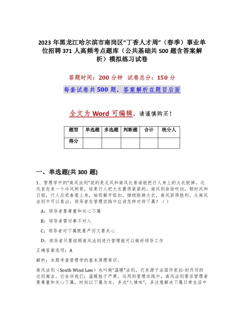 2023年黑龙江哈尔滨市南岗区丁香人才周春季事业单位招聘371人高频考点题库公共基础共500题含答案解析模拟练习试卷