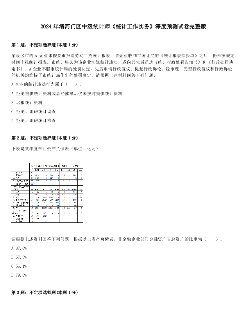 2024年清河门区中级统计师《统计工作实务》深度预测试卷完整版