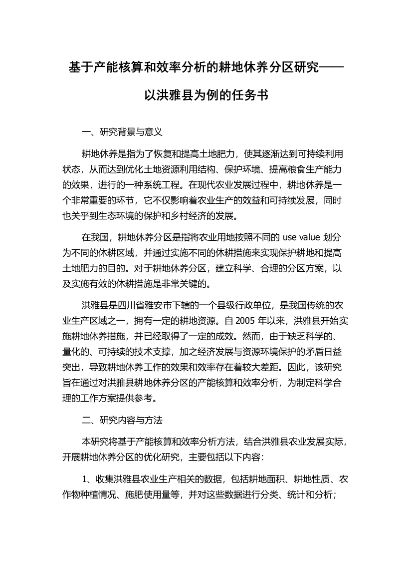 基于产能核算和效率分析的耕地休养分区研究——以洪雅县为例的任务书