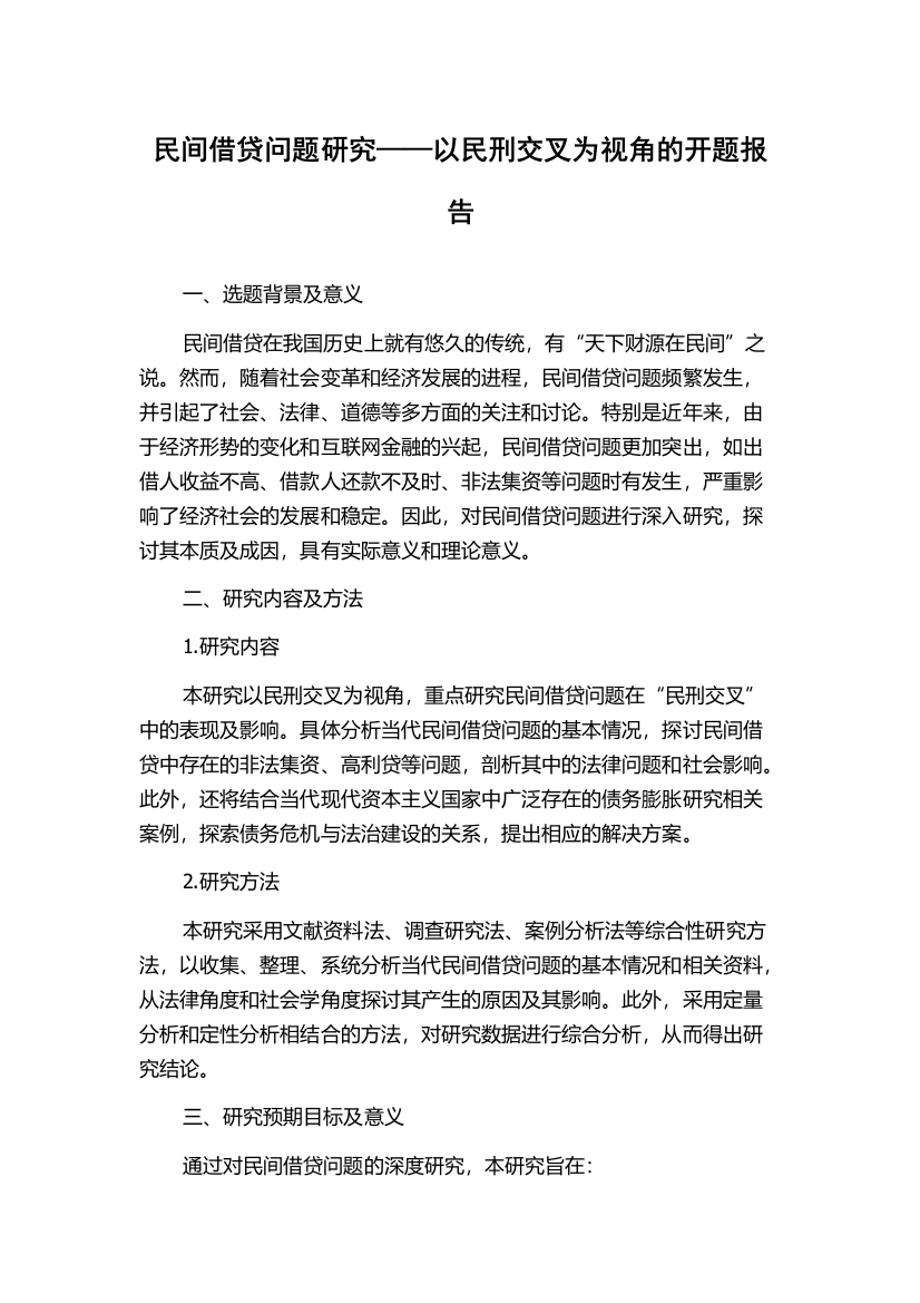 民间借贷问题研究——以民刑交叉为视角的开题报告