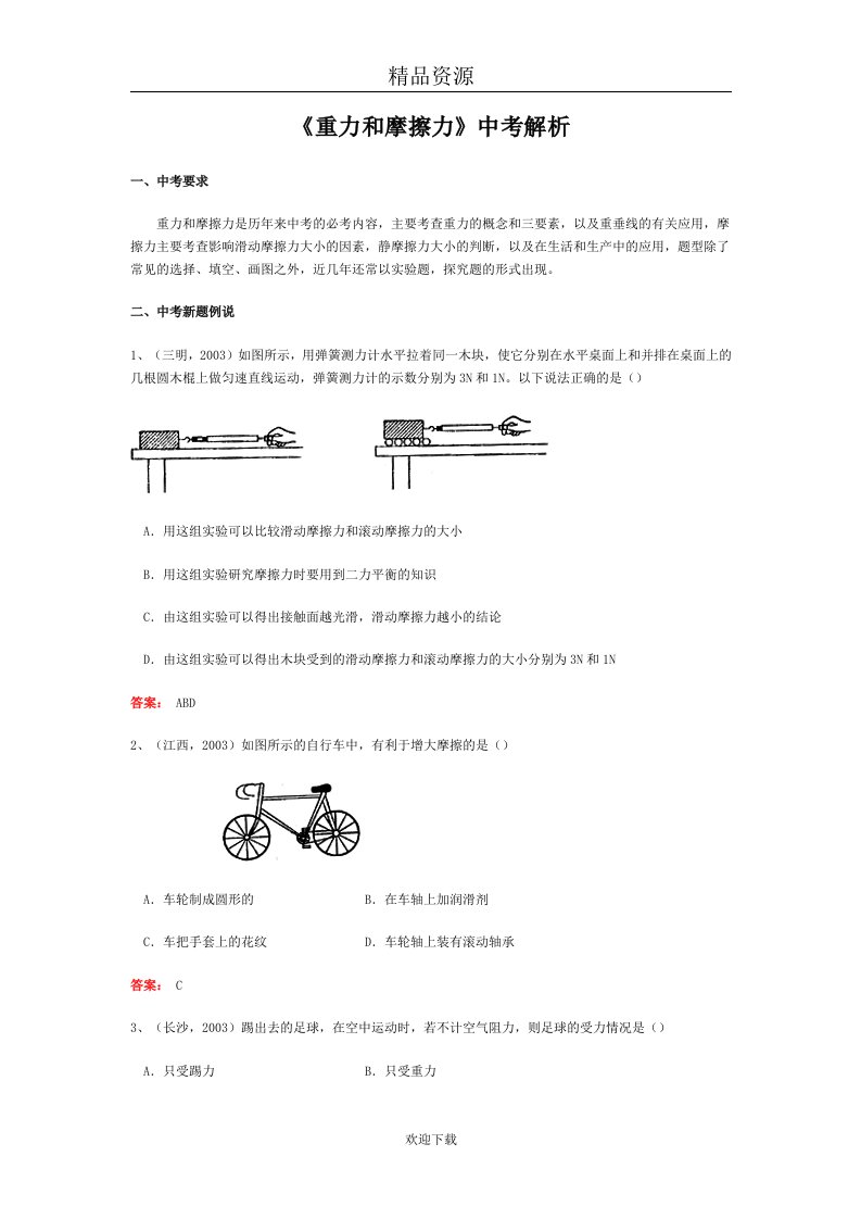 重力和摩擦力中考解析