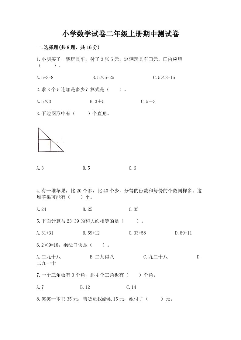 小学数学试卷二年级上册期中测试卷加精品答案