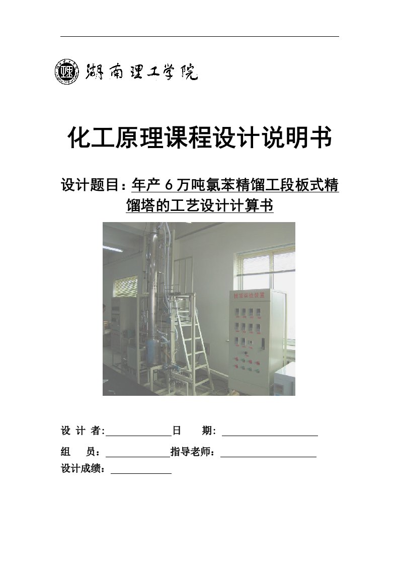 毕业论文-年产6万吨氯苯精馏工段板式精馏塔的工艺设计计算书