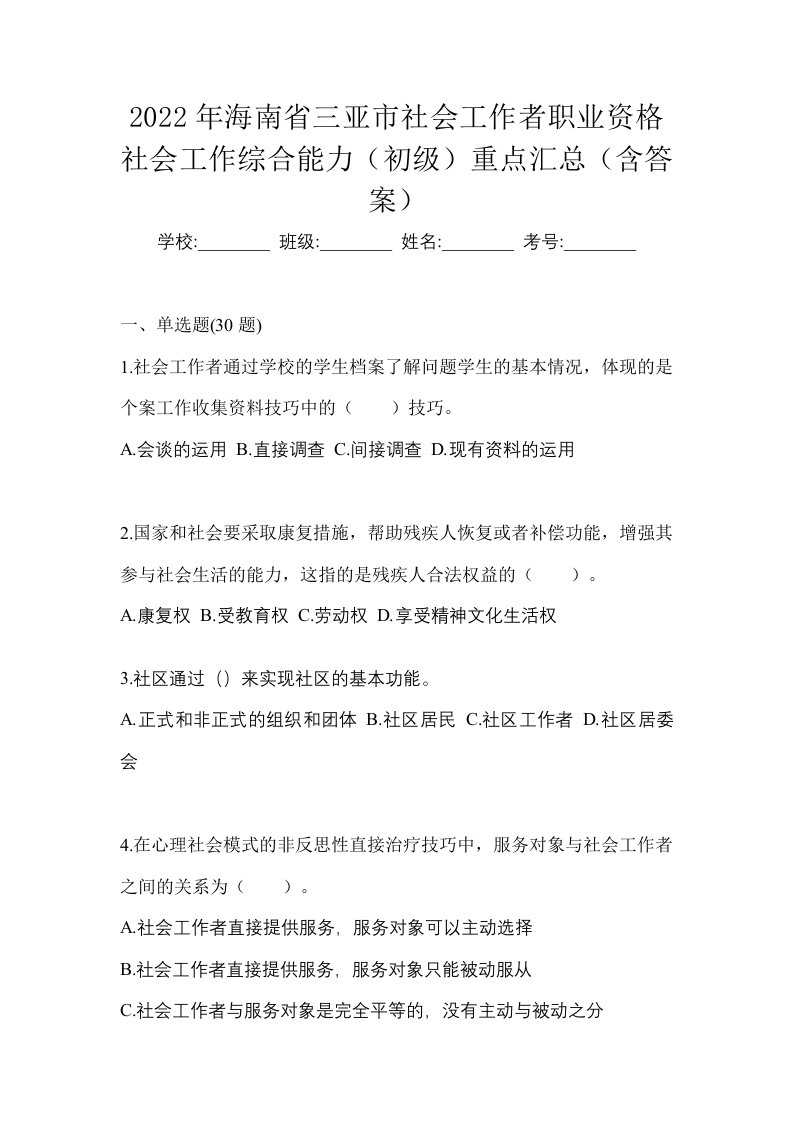 2022年海南省三亚市社会工作者职业资格社会工作综合能力初级重点汇总含答案