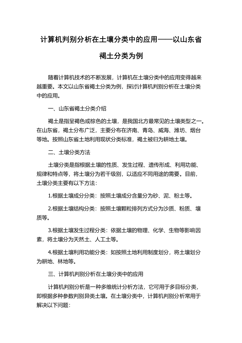 计算机判别分析在土壤分类中的应用——以山东省褐土分类为例