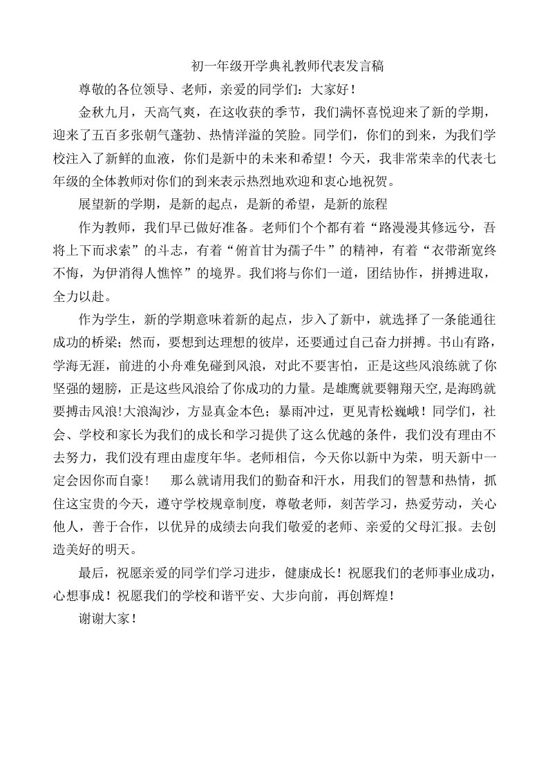 初一年级开学典礼教师代表发言稿