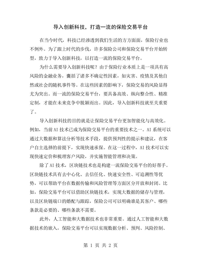 导入创新科技，打造一流的保险交易平台