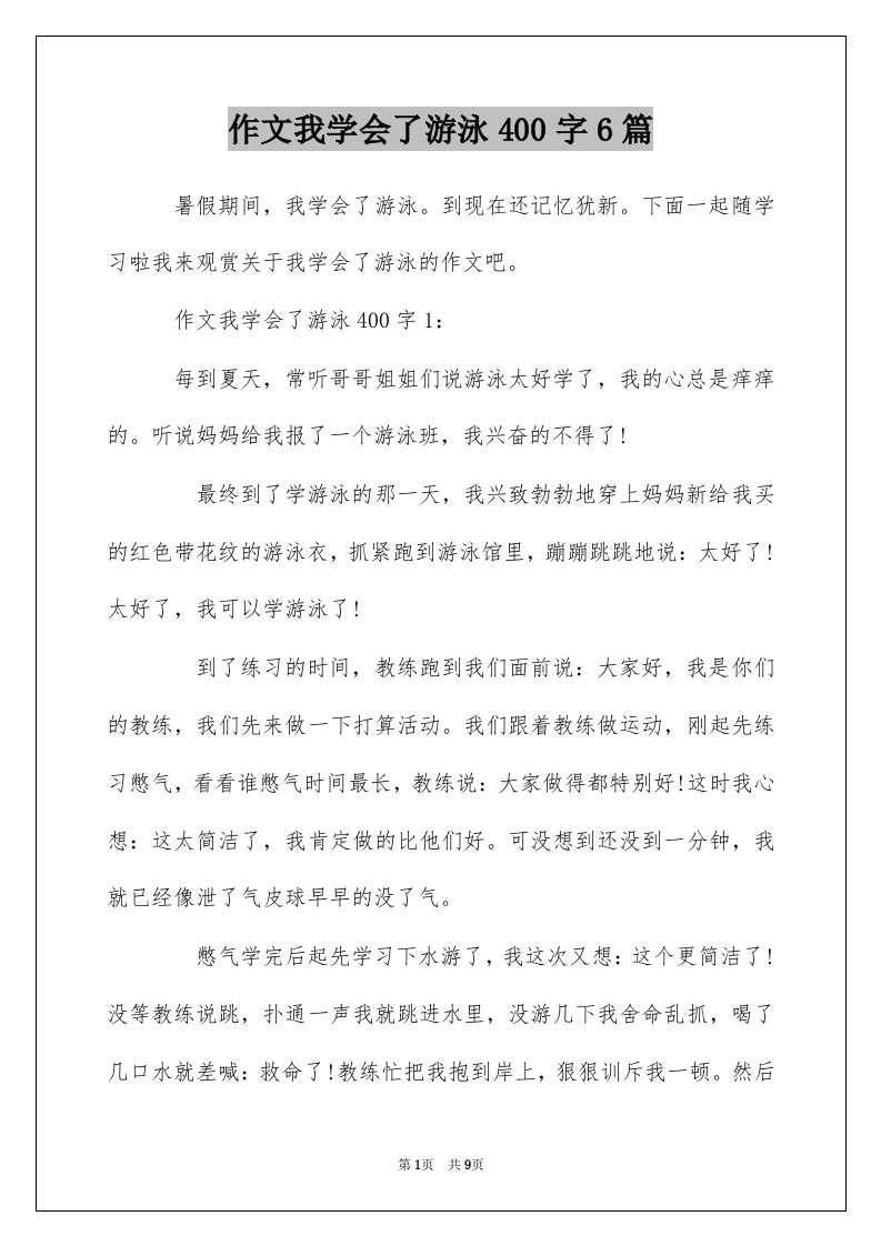 作文我学会了游泳400字6篇