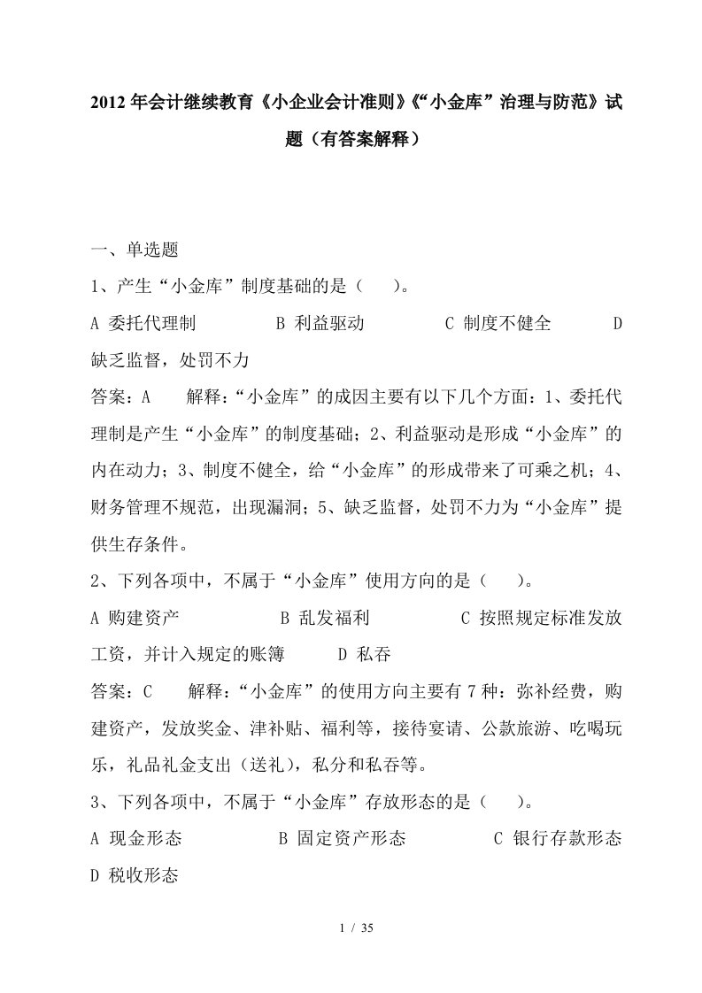 会计继续教育小企业会计准则“小金库”治理与