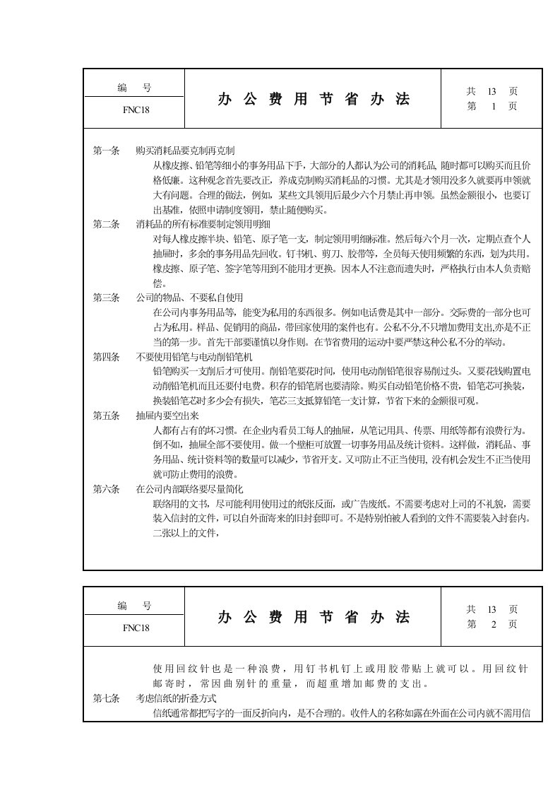 办公费用节省办法