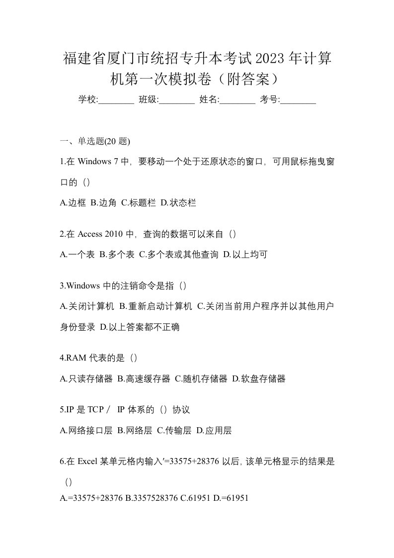 福建省厦门市统招专升本考试2023年计算机第一次模拟卷附答案