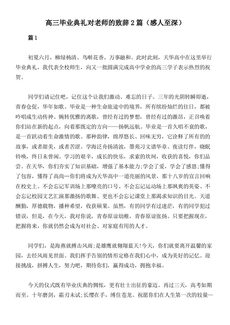 高三毕业典礼对老师的致辞2篇（感人至深）