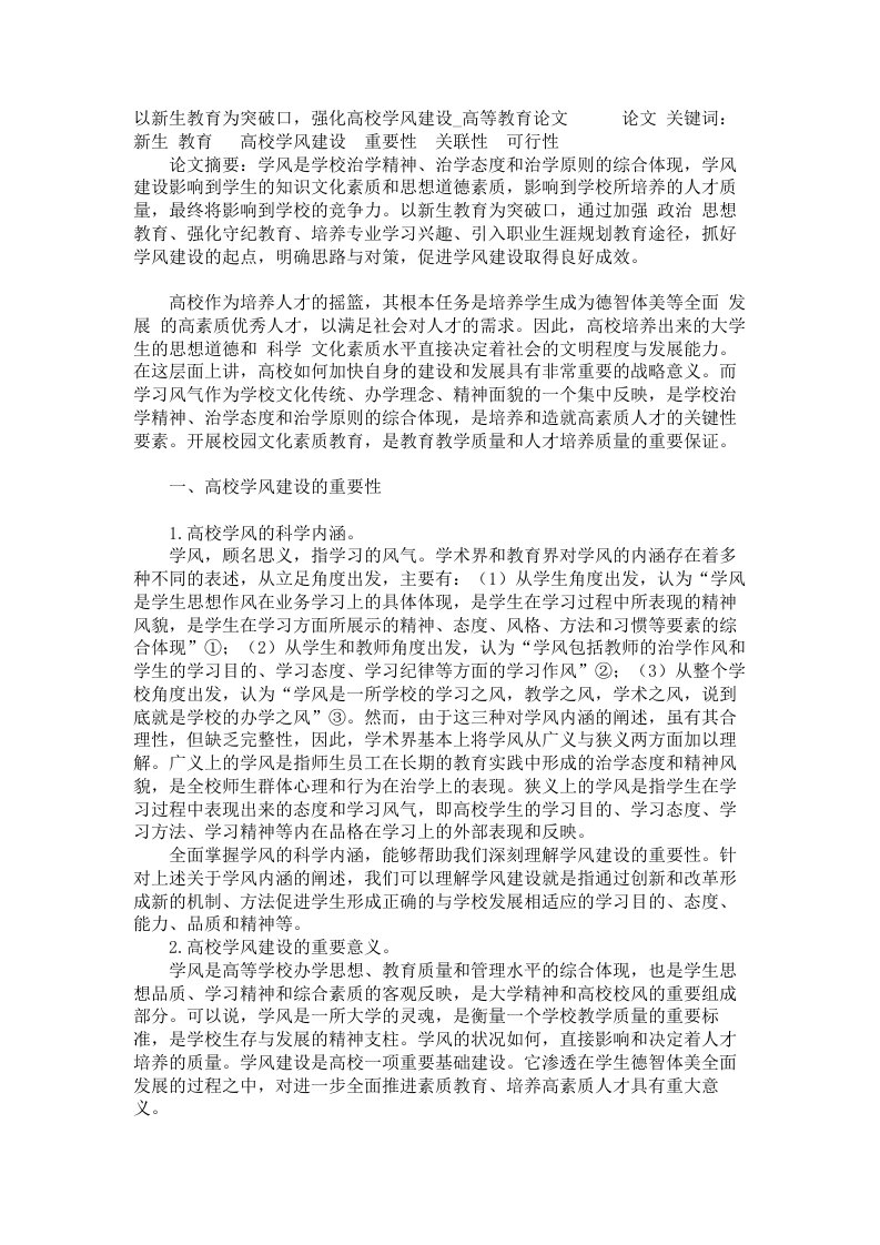 以新生教育为突破口强化高校学风建设高等教育论文