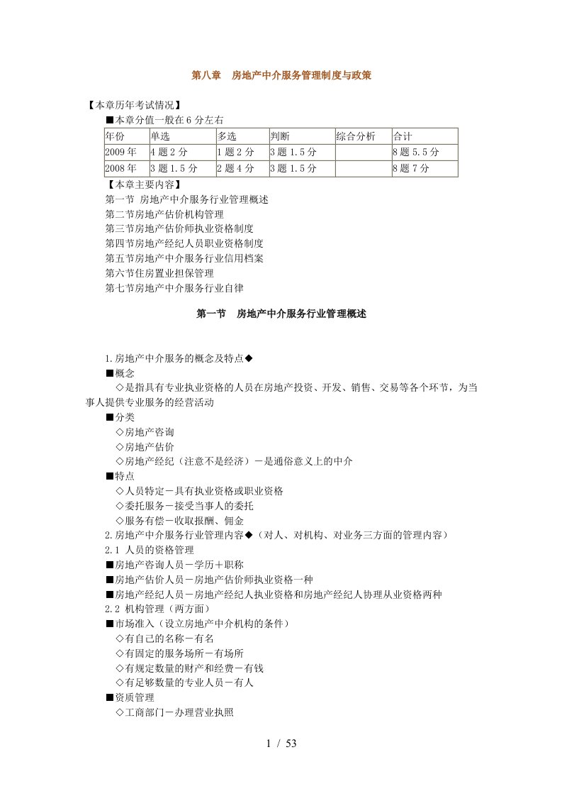 房地产中介服务管理制度与政策