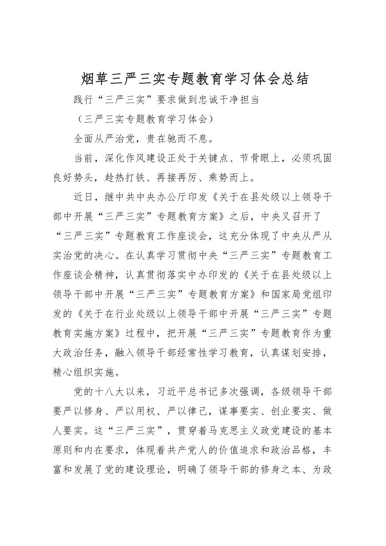 2022烟草三严三实专题教育学习体会总结