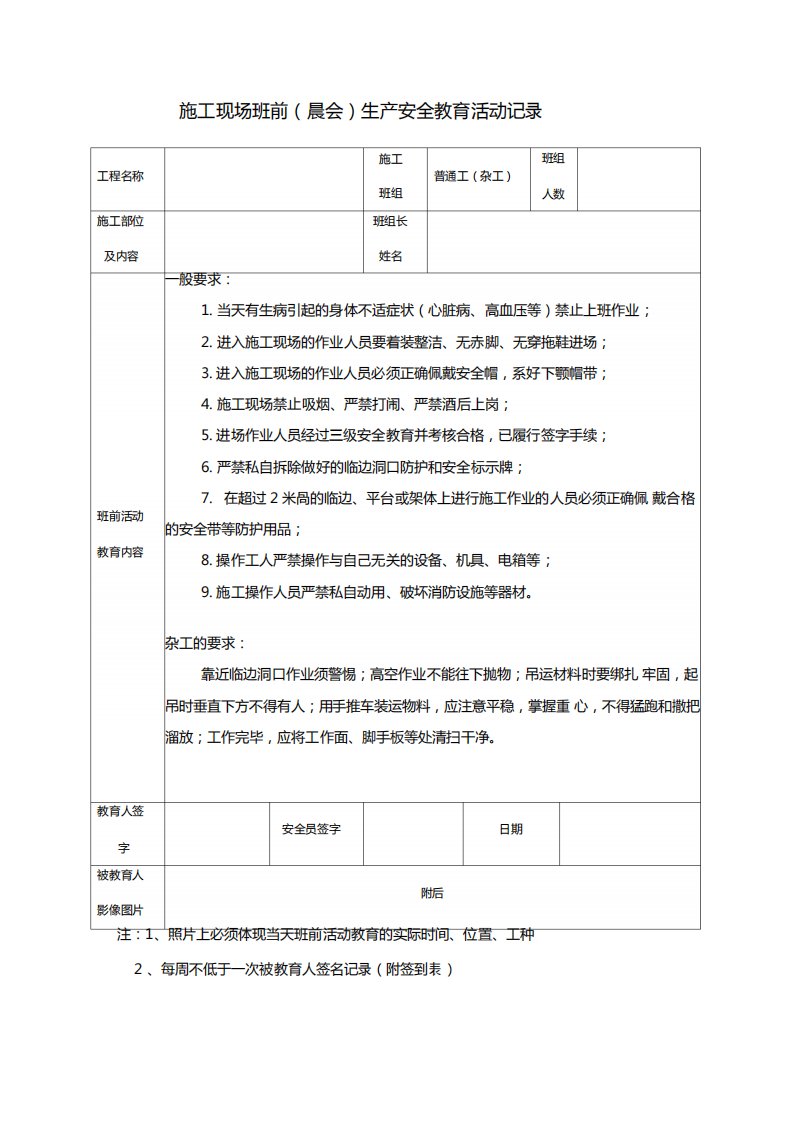 杂工施工现场班前晨会生产安全教育活动记录