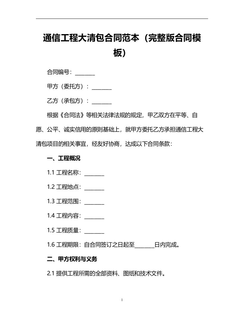 通信工程大清包合同范本合同模板