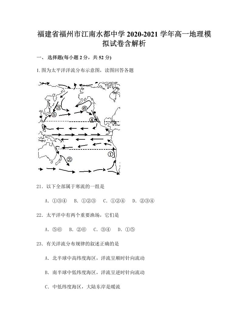 福建省福州市江南水都中学2020-2021学年高一地理模拟试卷含解析