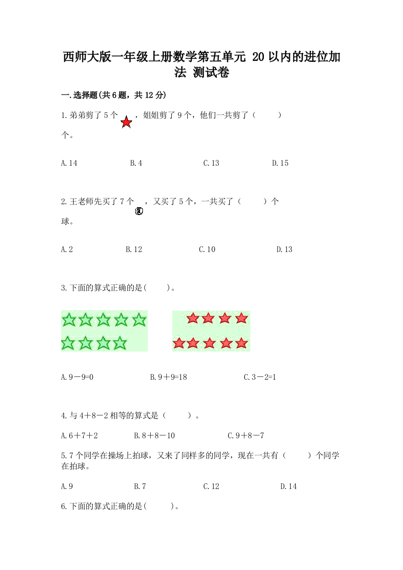 西师大版一年级上册数学第五单元-20以内的进位加法-测试卷精品有答案