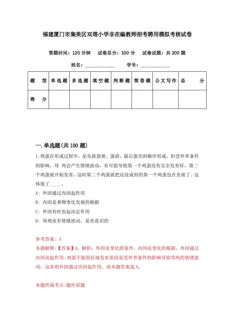 福建厦门市集美区双塔小学非在编教师招考聘用模拟考核试卷0