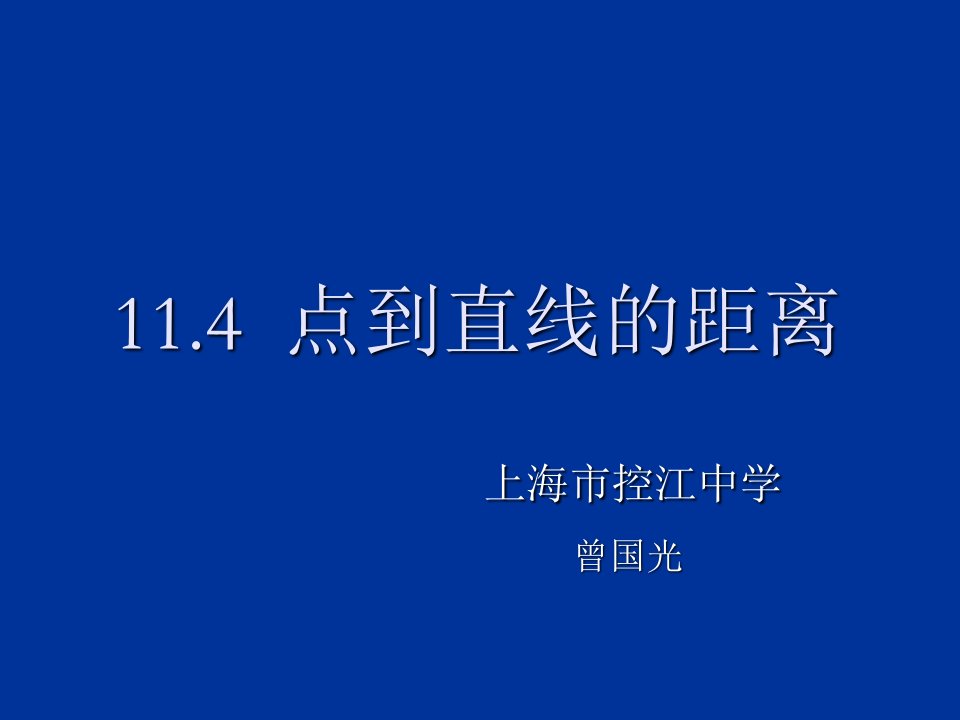 高二数学点到直线的距离