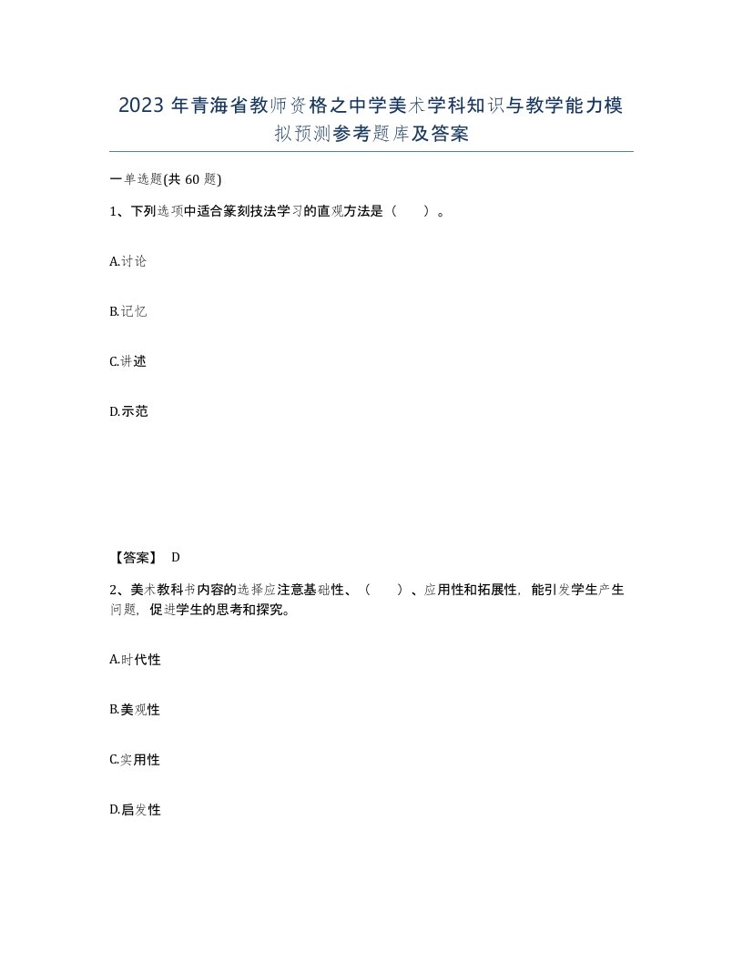 2023年青海省教师资格之中学美术学科知识与教学能力模拟预测参考题库及答案