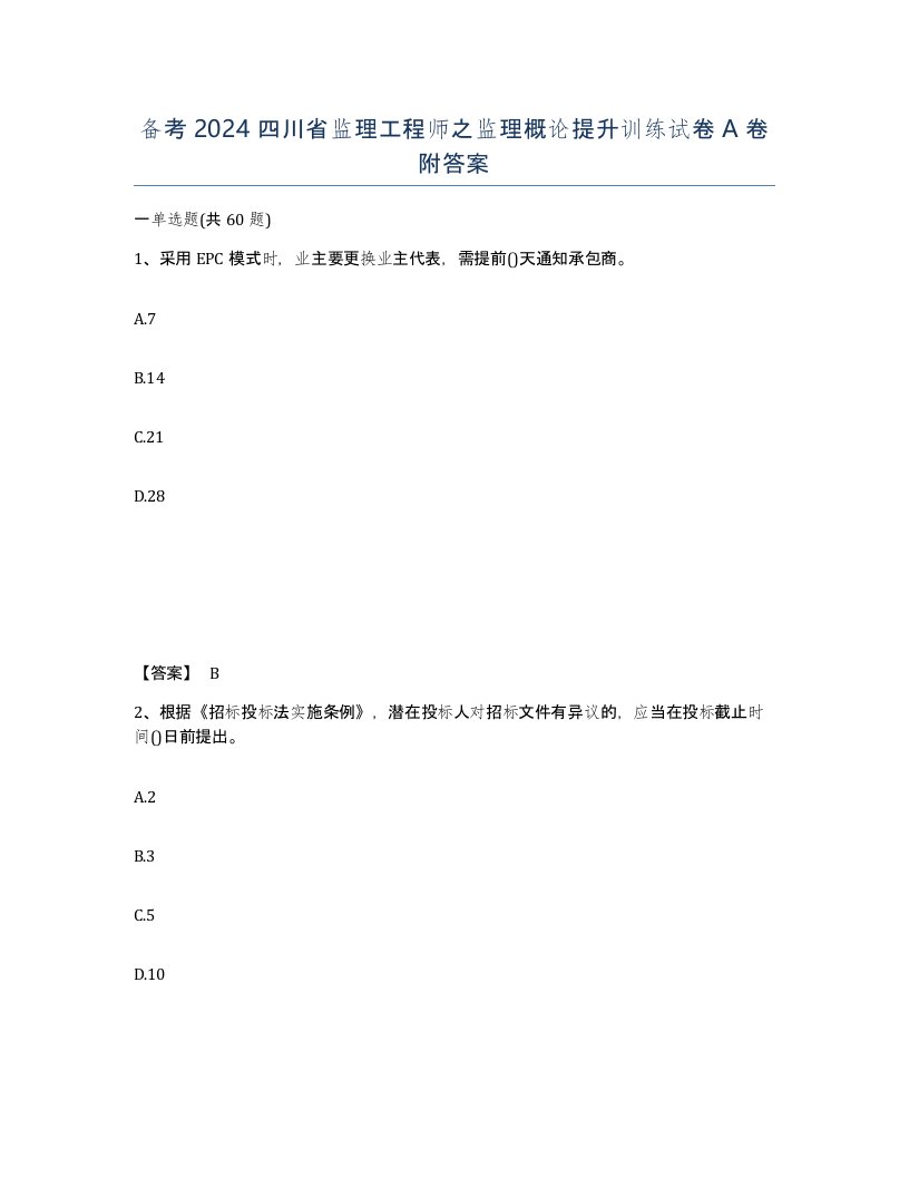 备考2024四川省监理工程师之监理概论提升训练试卷A卷附答案